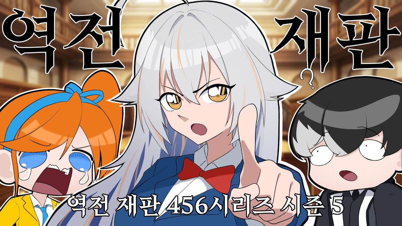역전재판 456 시즌5 마지막화