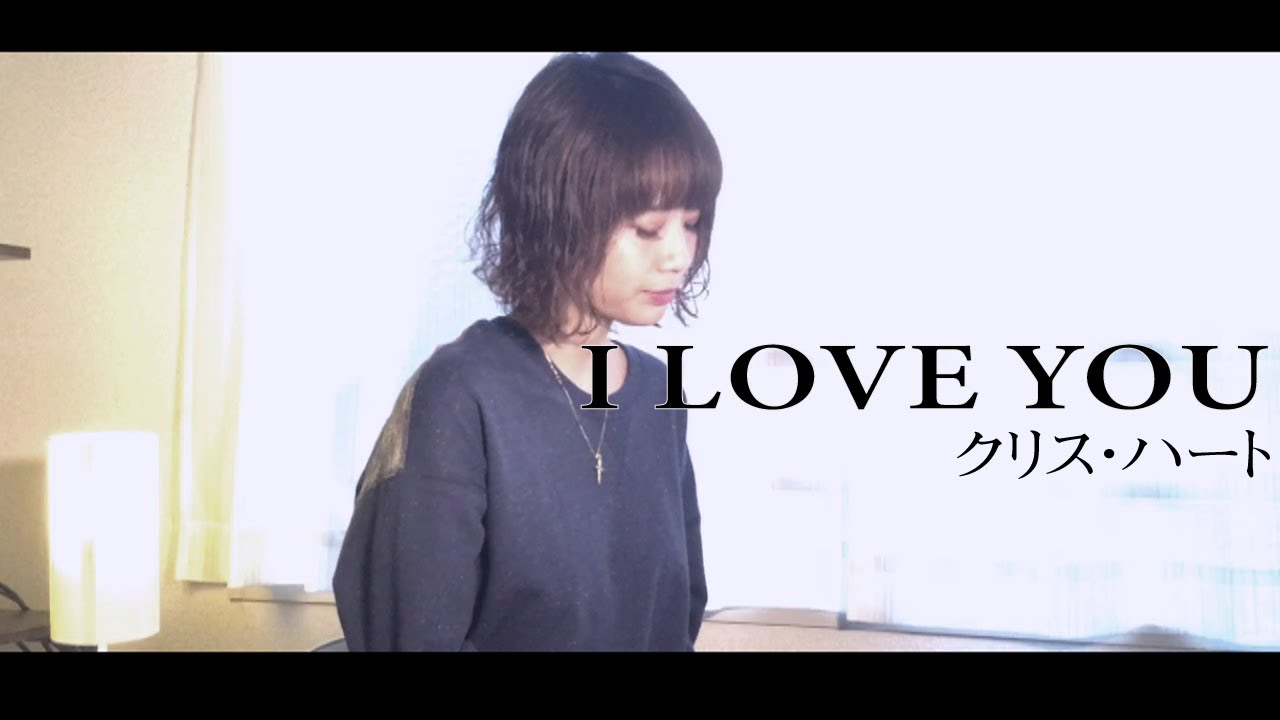 【女性が歌う】I LOVE YOU/クリスハート  cover  歌詞付き