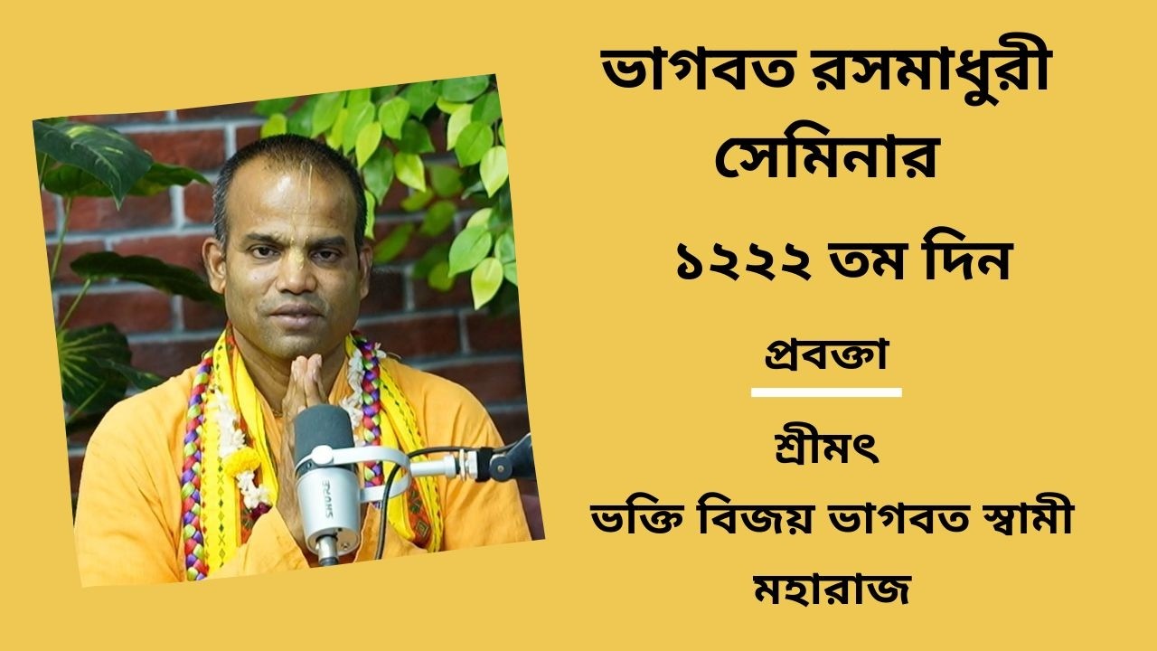 ভাগবত রসমাধুরী সেমিনার ১২২২ তম প্রবক্তা - শ্রীমৎ ভ‌ক্তি বিজয় ভাগবত স্বামী মহারাজ