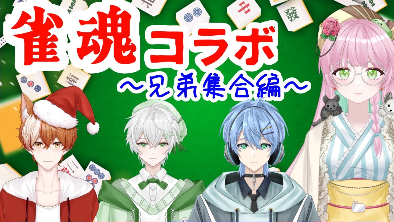 【麻雀】雀魂コラボやっていくよー