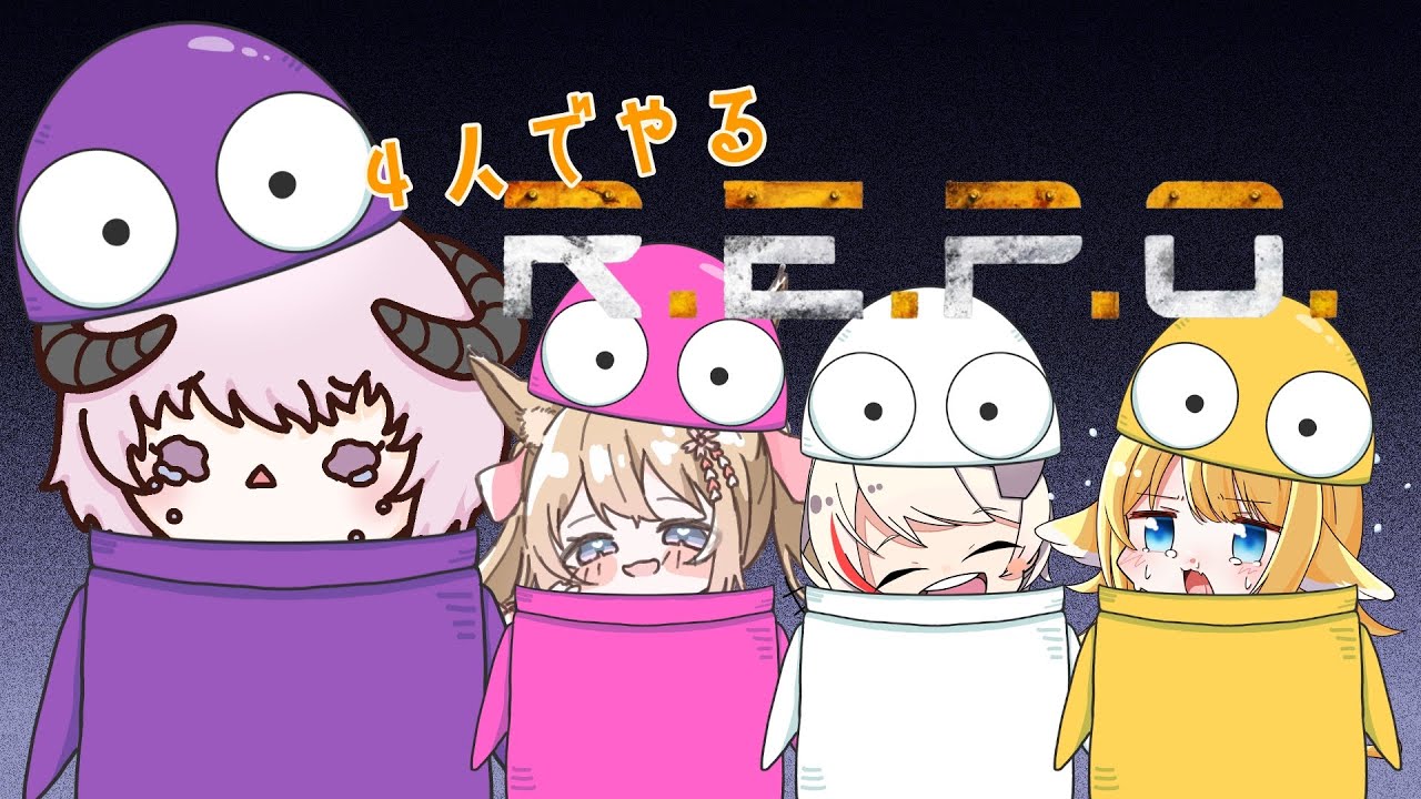 【 R.E.P.O. / コラボ配信 】R.E.P.O.ってあれでしょ、怖いやつでしょ…！？！？【 #しゅのー会議 / #よつみみLIVE / #おゆTimes / #もにらいぶ 】