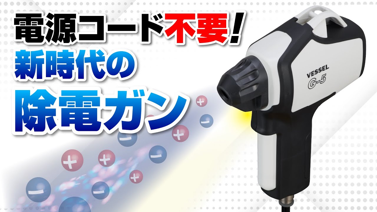 【新製品】ニューパワーイオンガンG-5（ナレーションあり版）