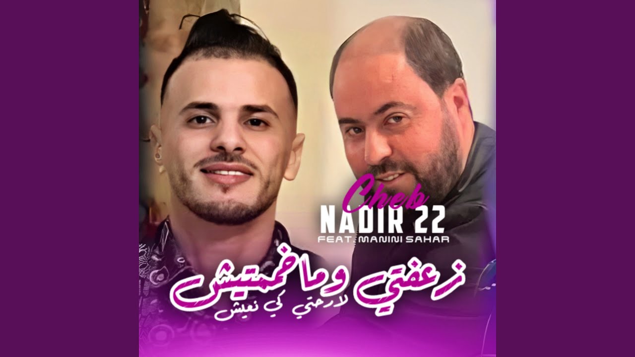 Z3afti W Makhamamtich (feat. Manini Sahar) (La R7ti Ki N3ich)