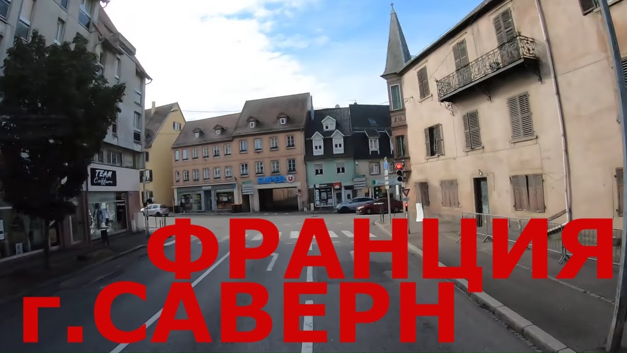 Франция. Едем по Франции (р-н Страсбурга).  Городок Саверн (Saverne). Дороги Франции