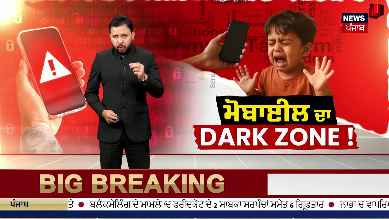 Special Report | ਮੋਬਾਈਲ ਦਾ DARK ZONE | Mobile | Latest News | Today News | News18 Punjab