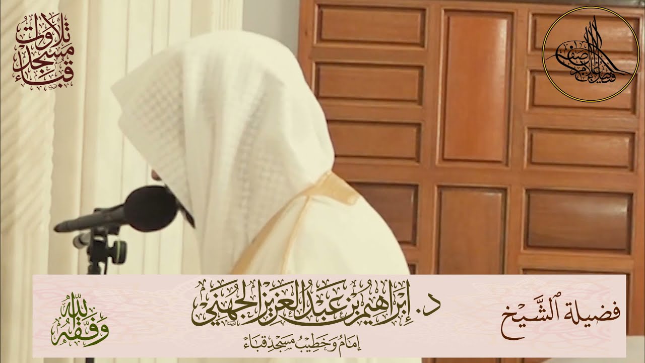 تلاوة تفسيرية مرئية | لفضيلة الشيخ د. إبراهيم الجهني حفظه الله ما تيسر من سورة القصص