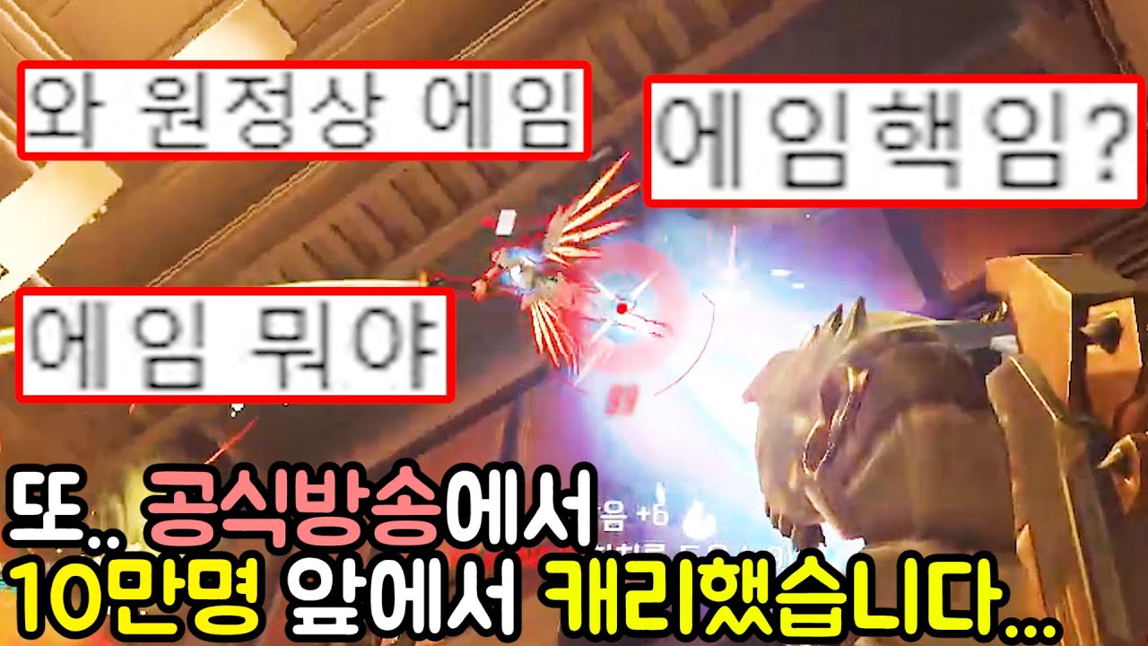 또.. '공식방송'에서 10만명 앞에서 캐리해버렸습니다...
