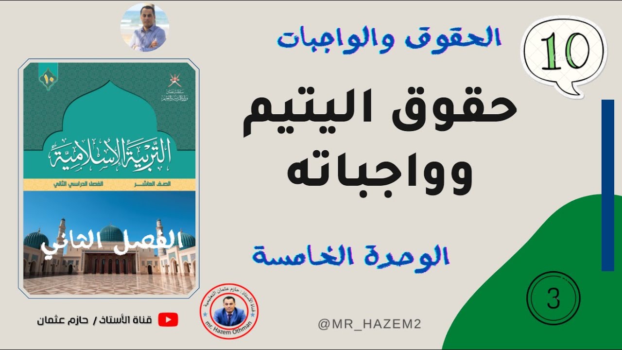 حقوق اليتيم وواجباته + حل الأنشطة |  الصف العاشر | الفصل الثاني | تربية إسلامية