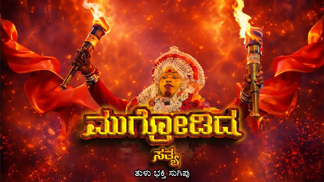 MUGRODY DHA SATHYA | TULU DEVOTIONAL SONG | SHREE MUGRODY NAGA RAKTHESHWARI SAANIDHYA