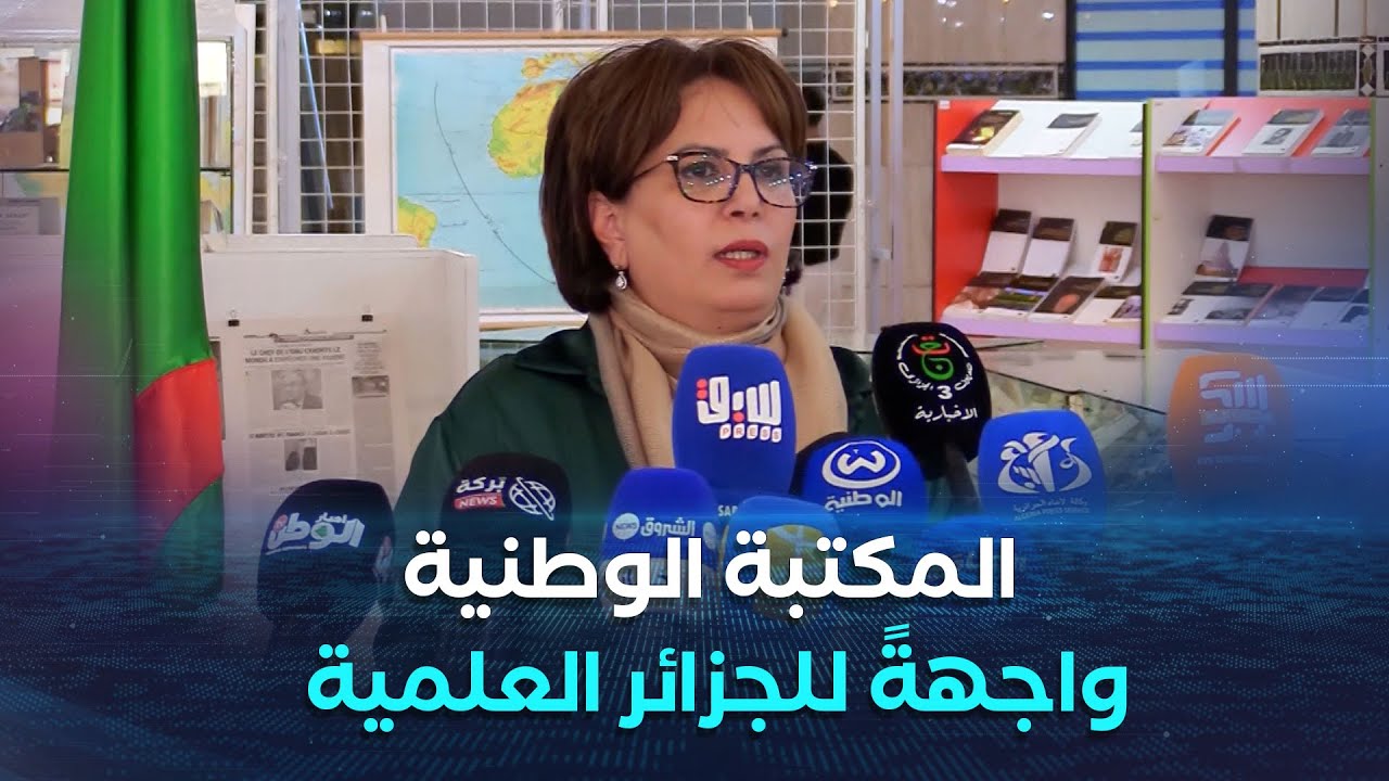 وزيرة الثقافة مليكة بن دودة: هدفنا أن تصبح المكتبة الوطنية واجهة الجزائر الثقافية والعلمية