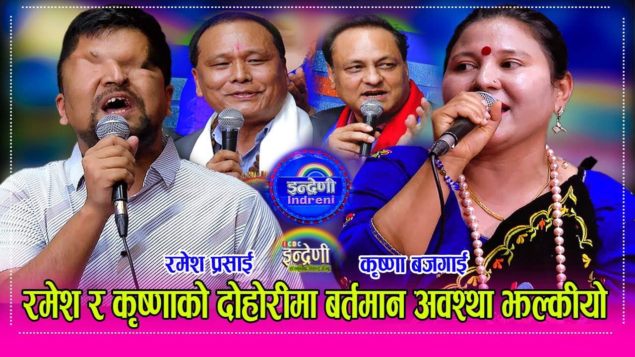 Ramesh कुलमान, सर्बेन्द्र र शिक्षक राखेर रमेश प्रसाई र कृष्णाले देशको स्थितीका बारेमा गाए दोहोरी  HD