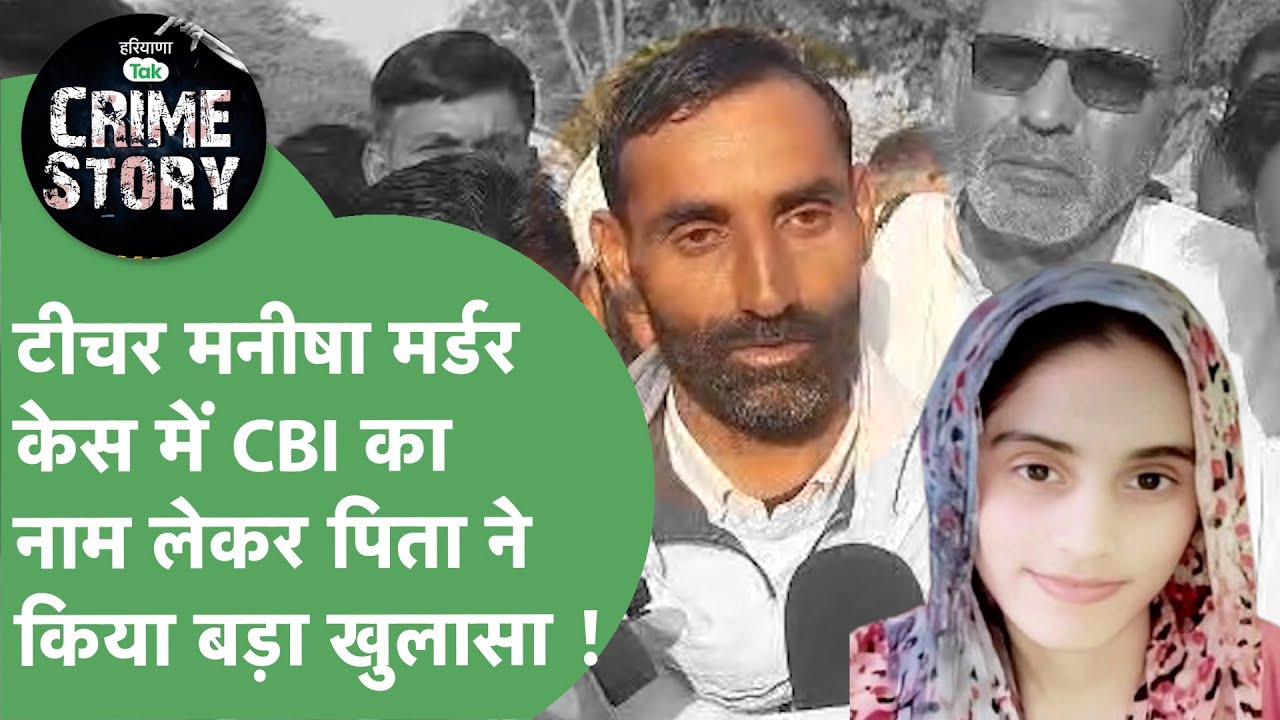 Haryana Crime Story 129 : महिला टीचर Manisha हत्याकांड में कौन-सा खुलासा करेगी CBI ? | Haryana Tak