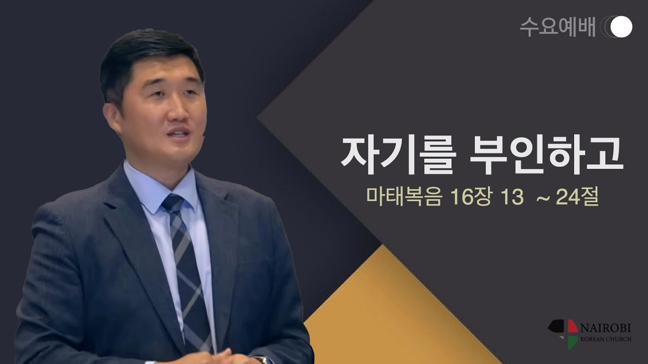[0308 수요예배- 김성준 목사] _ 자기를 부인하고