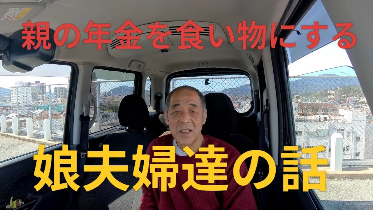 トラック運転手　親の年金を当てにする娘夫婦に怒りが？