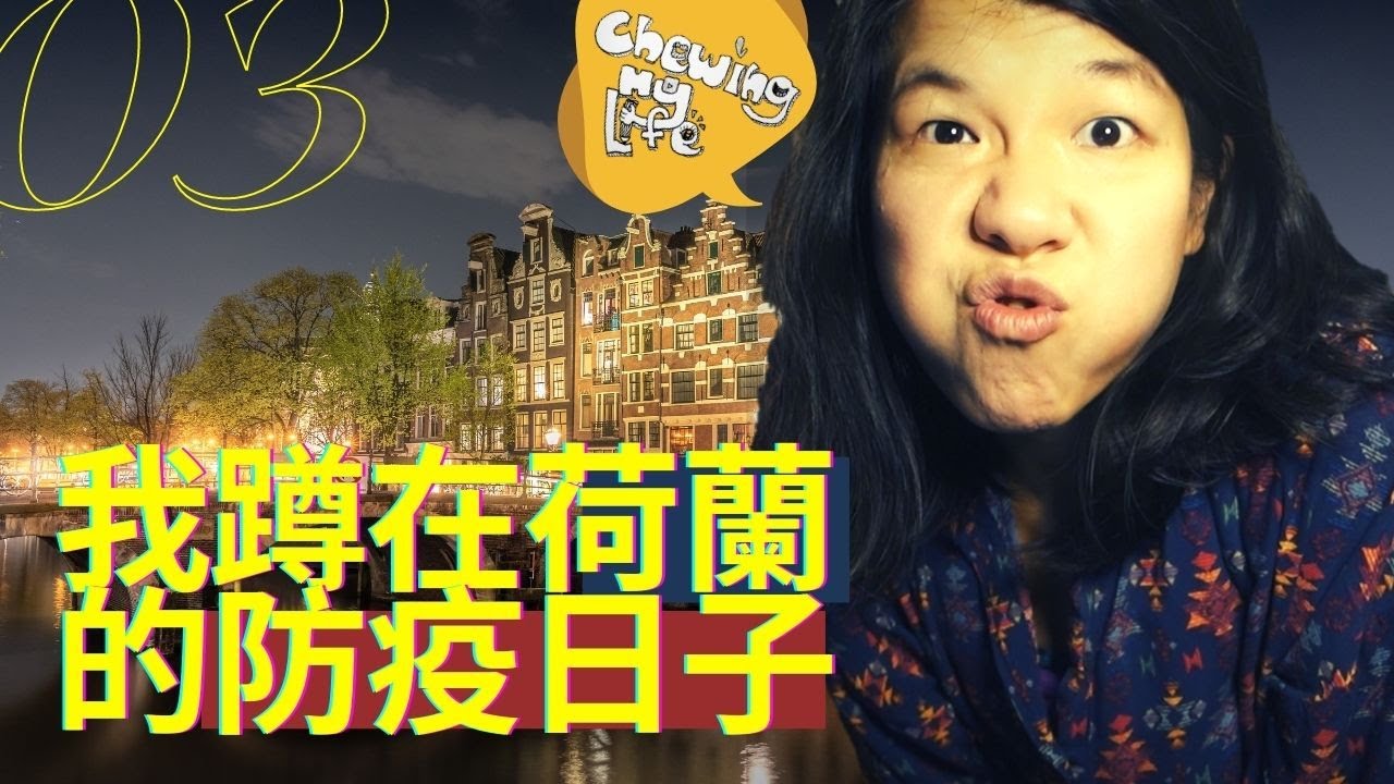 【Chewing My Life @ Netherlands】嚼嚼荷蘭生活 EP3: 我蹲在荷蘭的防疫日子