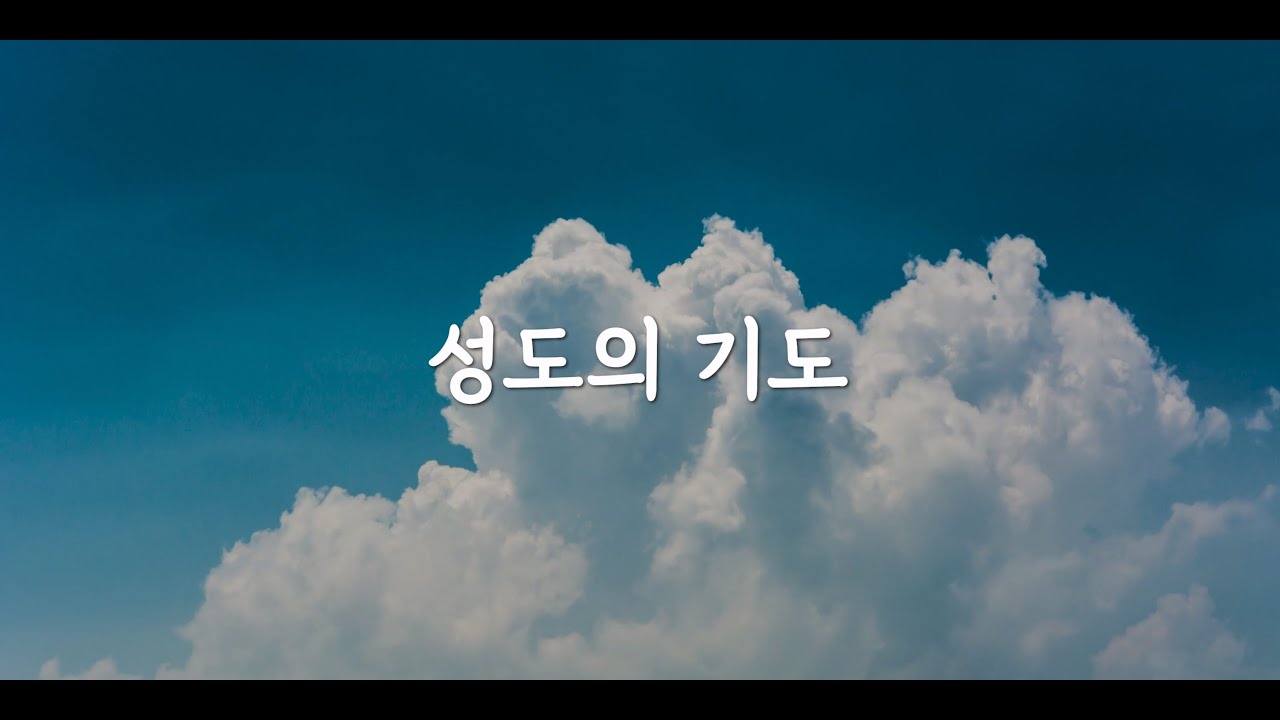 새일성가 9장 | 성도의 기도