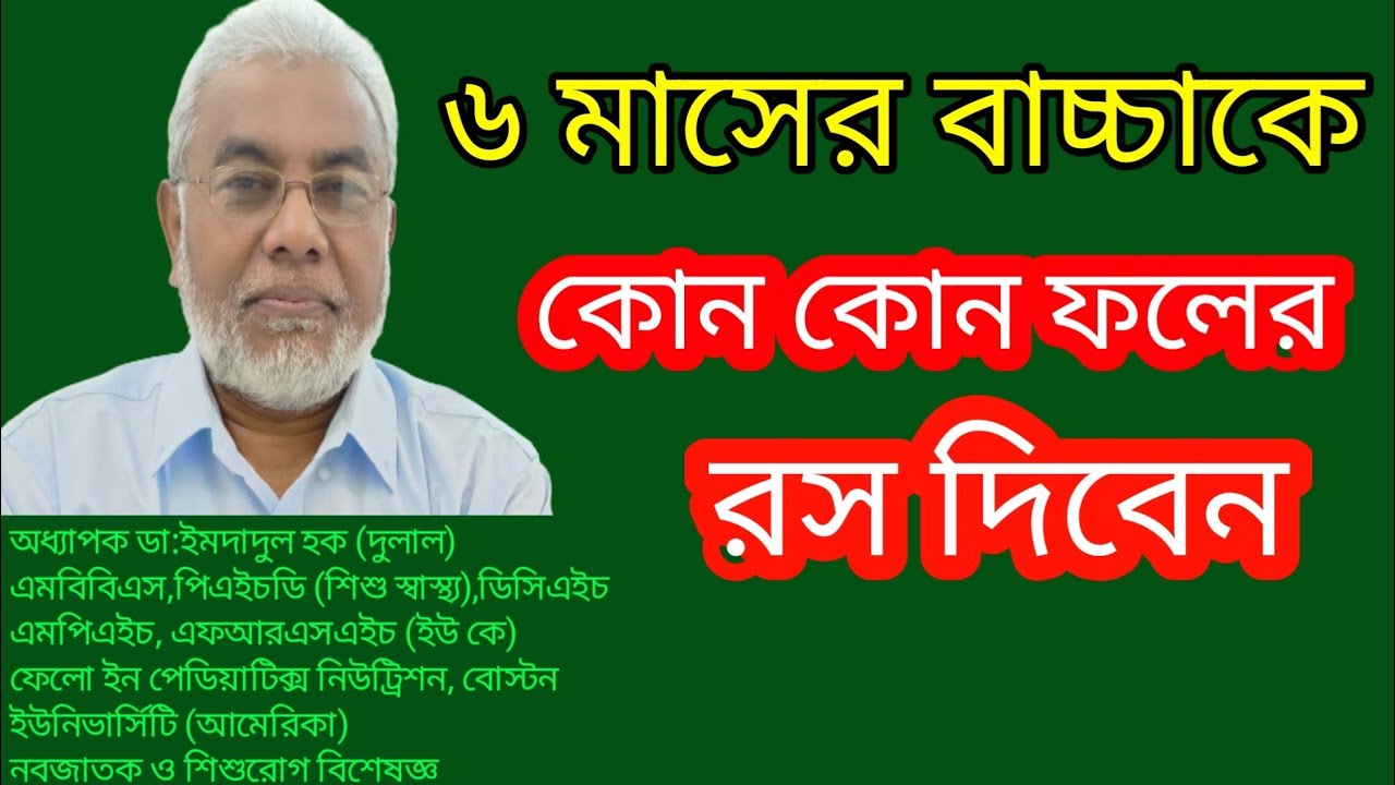 ছয় মাসের বাচ্চার খাবার | ৬ মাস পর বাচ্চাকে কোন কোন ফলের রস দেয়া যাবে | Fruits for kids | Health