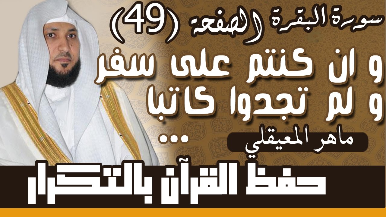 49#. الصفحة 49-  وإن كنتم على سفر ولم تجدوا كاتبا  .. مكررة 10 مرات .. ماهر المعيقلي