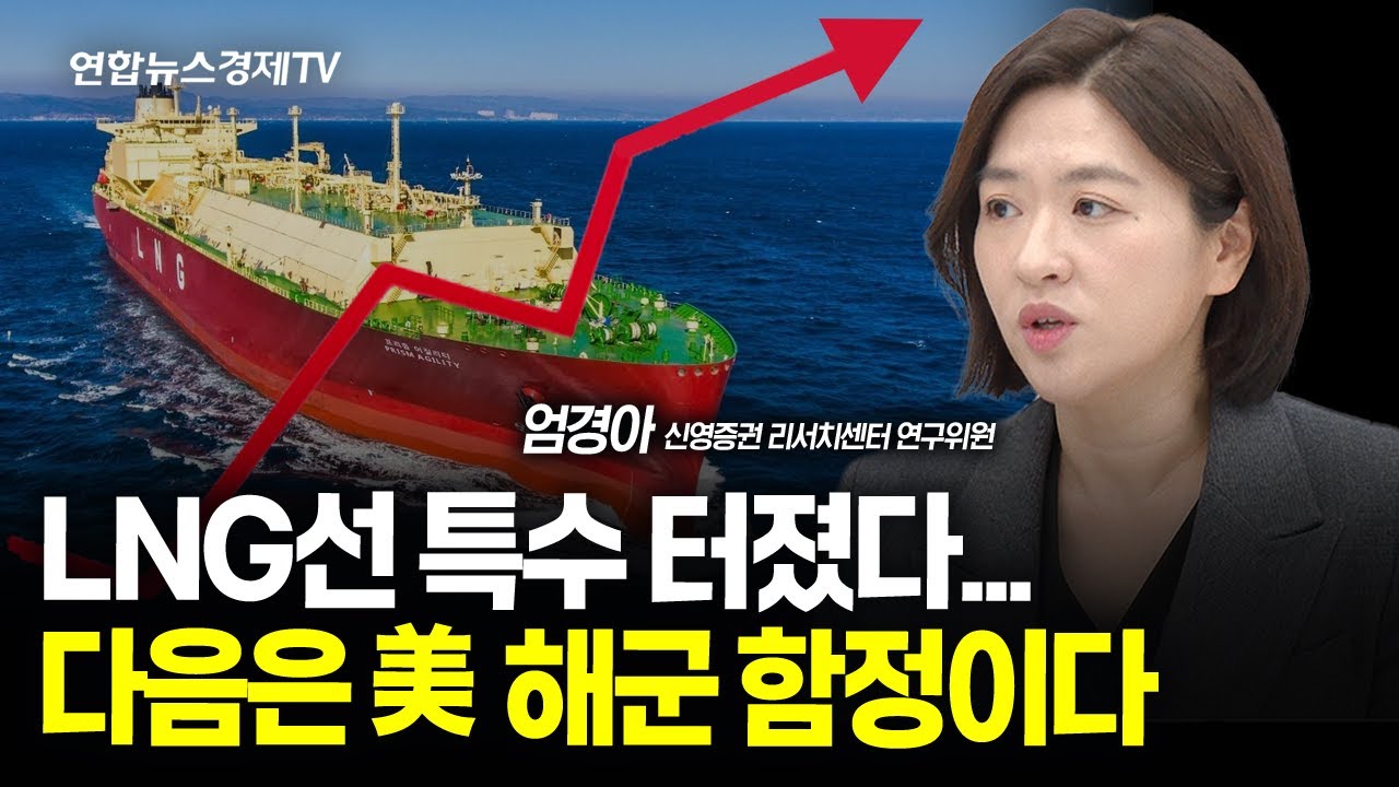 LNG선 특수 터졌다...다음은 美해군 함정이다 (엄경아 연구위원) | 250207 경제훈풍