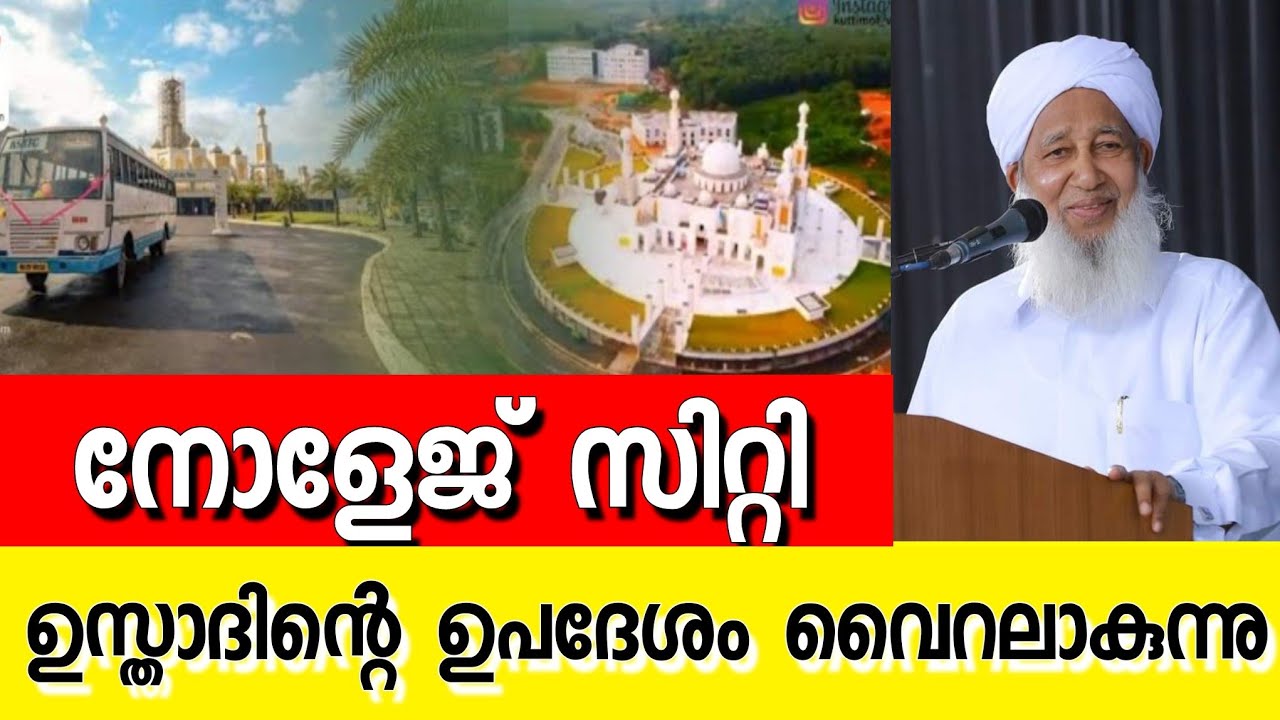 knowledge city markaz. കാന്തപുരം ഉസ്താദിന്റെ ഉപദേശം|Kanthapuram ap usthad |Sunni times