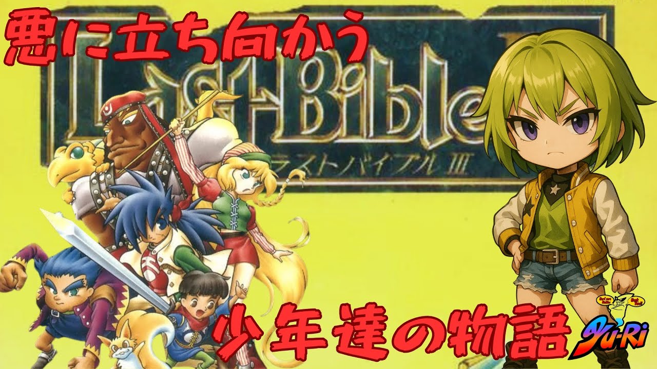 [SFC　ラストバイブル3] #第８部　初見プレイ　リリム？リリスだっけ？探して仲間にしてシナリオ進めるぞ～　ネタバレ注意　#ラストバイブル　#アトラス　#女神転生