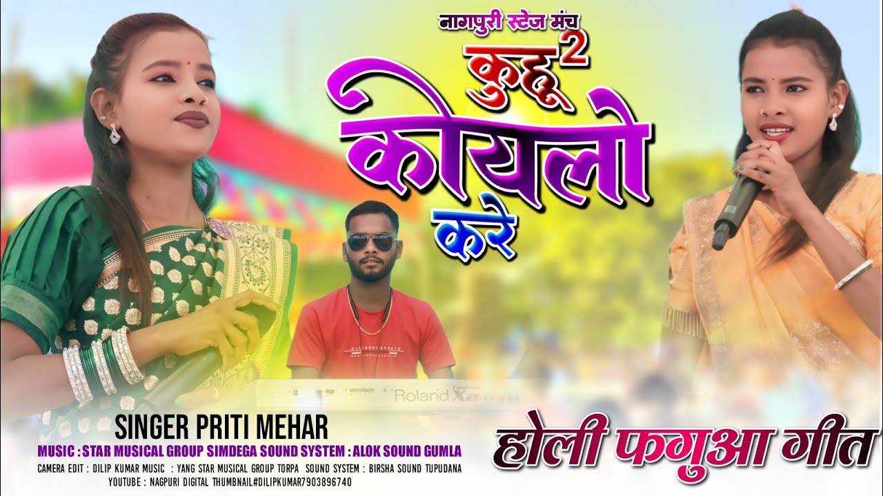 कोंडेकेरा मंडा प्रोग्राम 2026🌱 कुहू कुहू कोयला करे 💥नया होली फगुआ गीत✨प्रीति मेहर🌿न्यू nagouri video