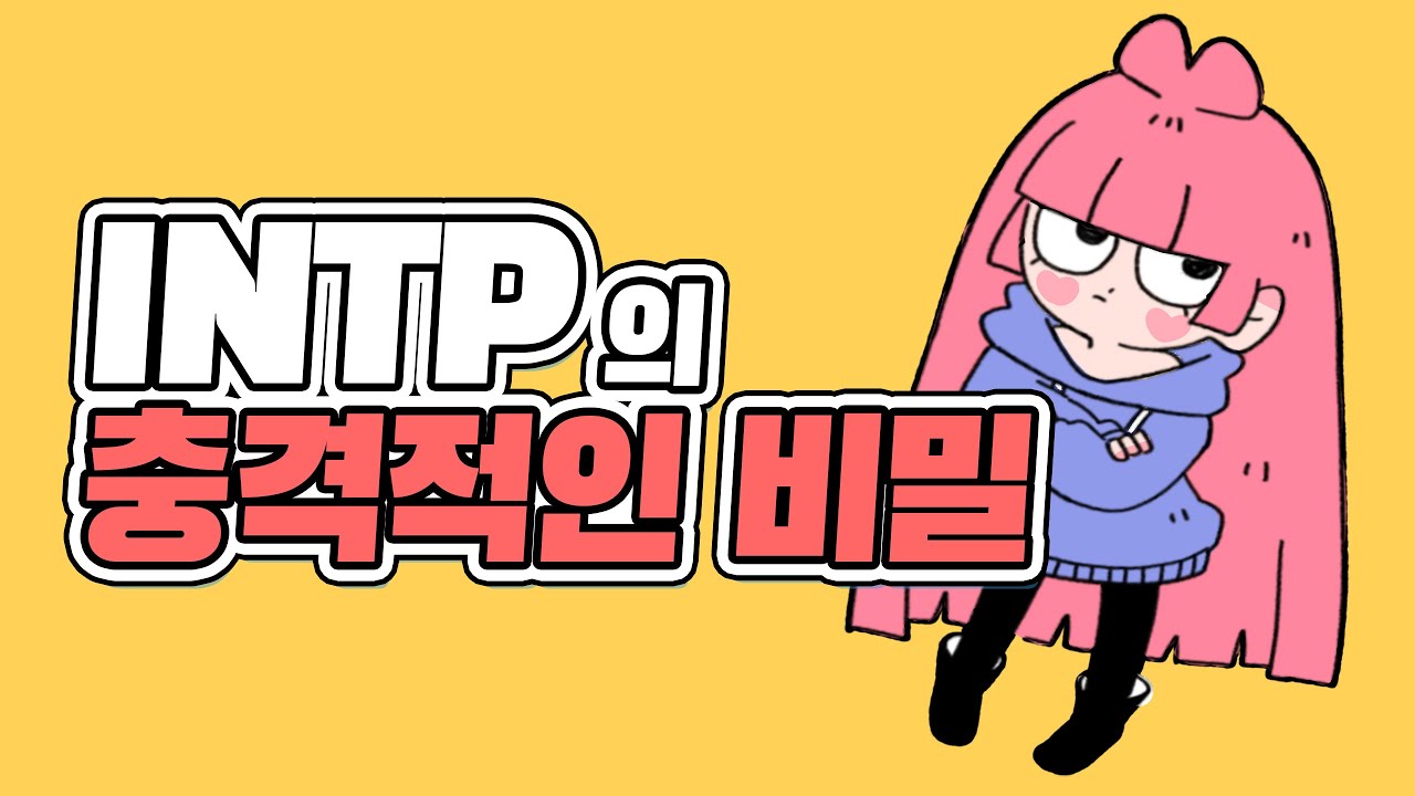 INTP의 비밀을 알려주는 영상