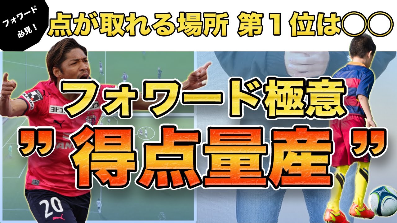 【フォワード】得点力が2倍になる方法「クロスの合わせ方・動き方」