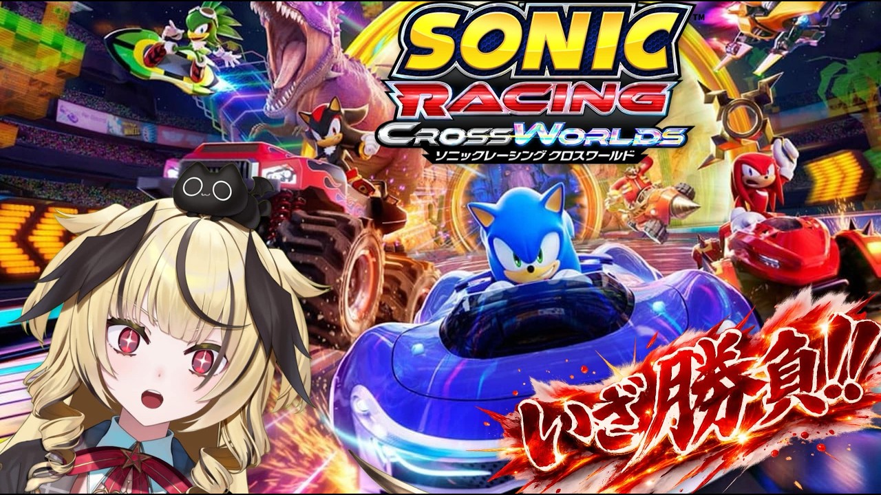 【PR/ソニックレーシング クロスワールド 体験版】🔰安全運転🔰【ユラノ＝アマチュール/ゆるかると！】