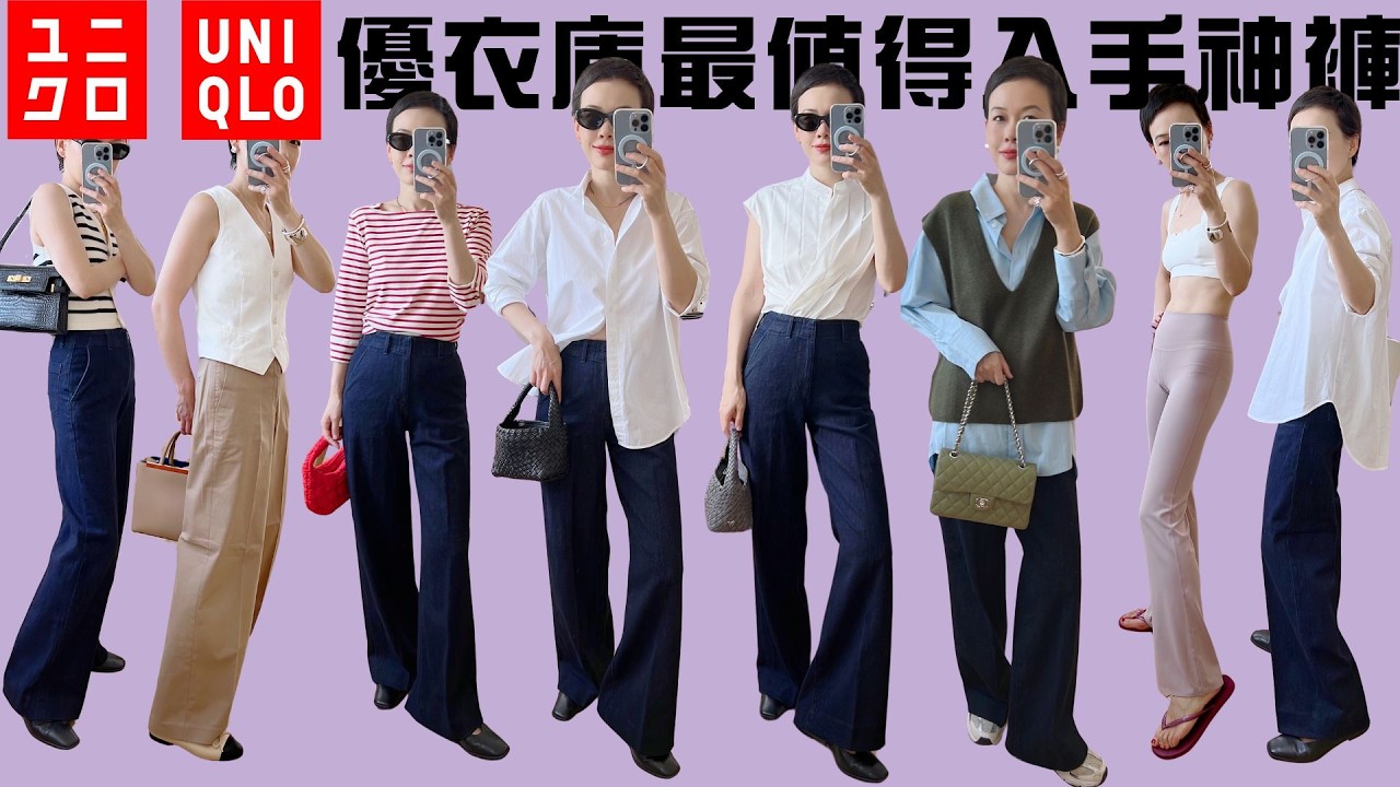 UNIQLO起猛了！優衣庫今年最值得收的救命神褲！Lemaire平替｜百搭實用｜性價比超高｜開箱｜輕熟女穿搭｜優衣庫Uniqlo最佳單品｜💡24年好穿又好搭的神仙單品｜三宅一生包包 @2lezi