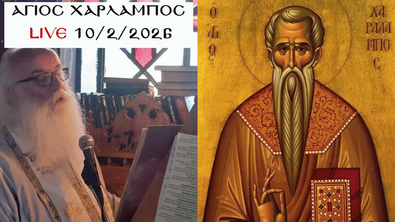 Θ. λειτουργια πανηγυρις π. Χρήστος Μήτσιος - Άγιος Χαράλαμπος