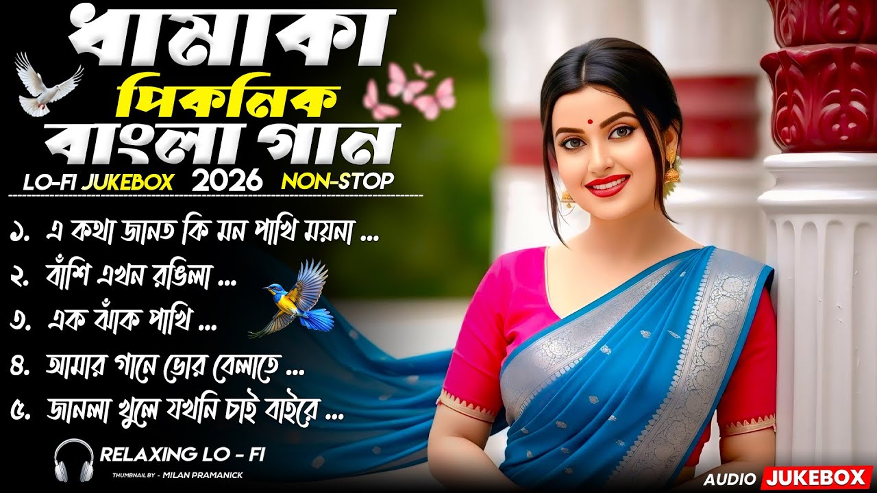 ধামাকা বাংলা Lo-Fi Jukebox 2026 | Chill Beats & Love Vibes Bengali Songs | ভালোবাসার Studio ......