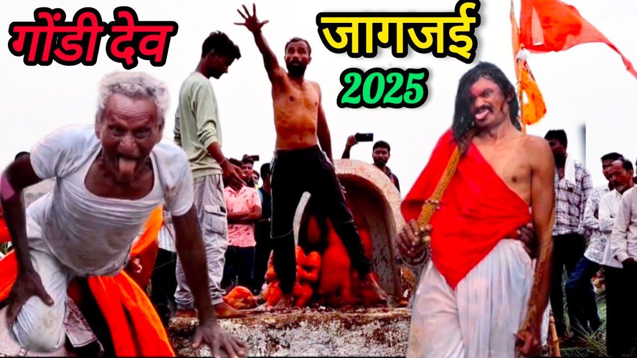 Pornimeche Gondi Dev || गोंडी देव || 🔥 जागजई महाराष्ट्र  🚩