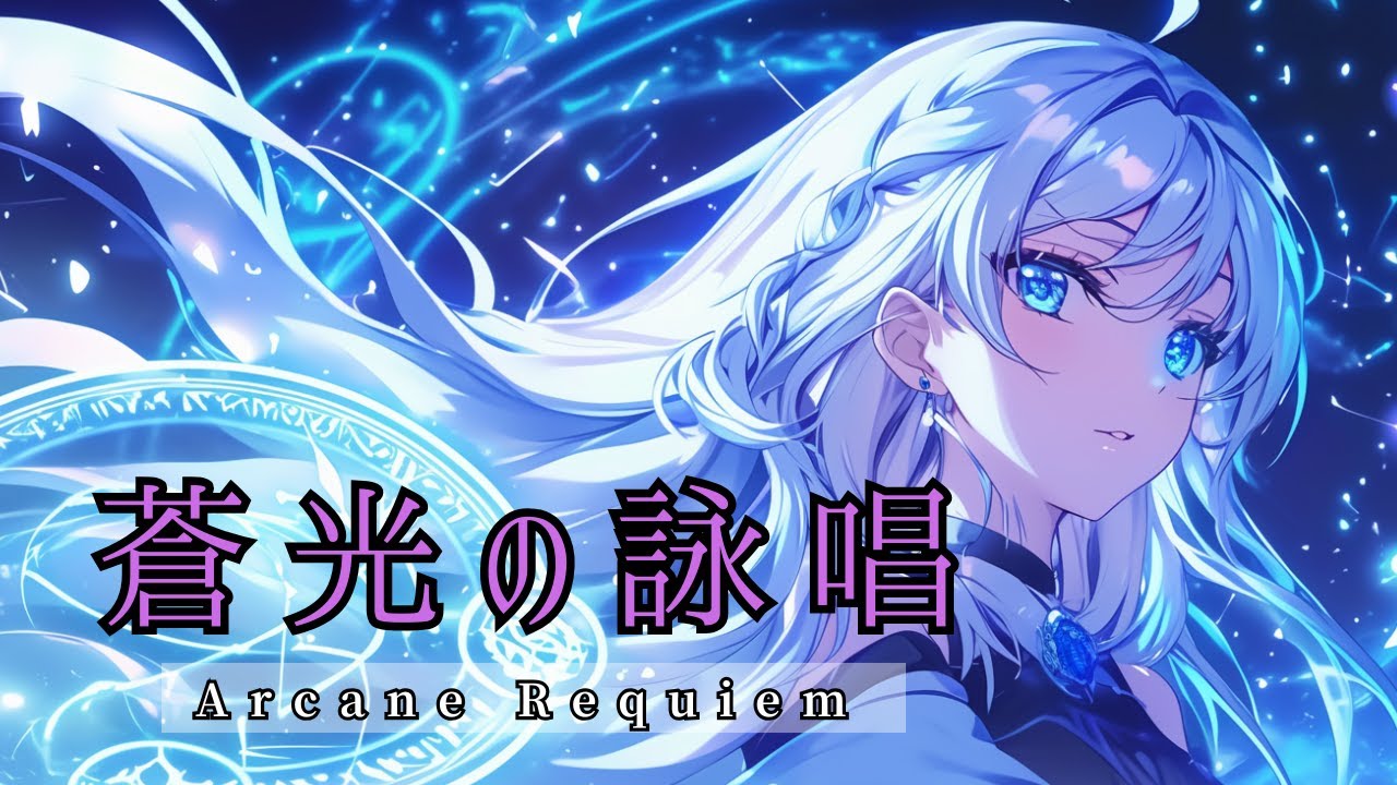 【Playlist】Azure Echoes -蒼光の詠唱- | 疾走感×中毒性×重低音 Emotional J-Rock#anime #jrock