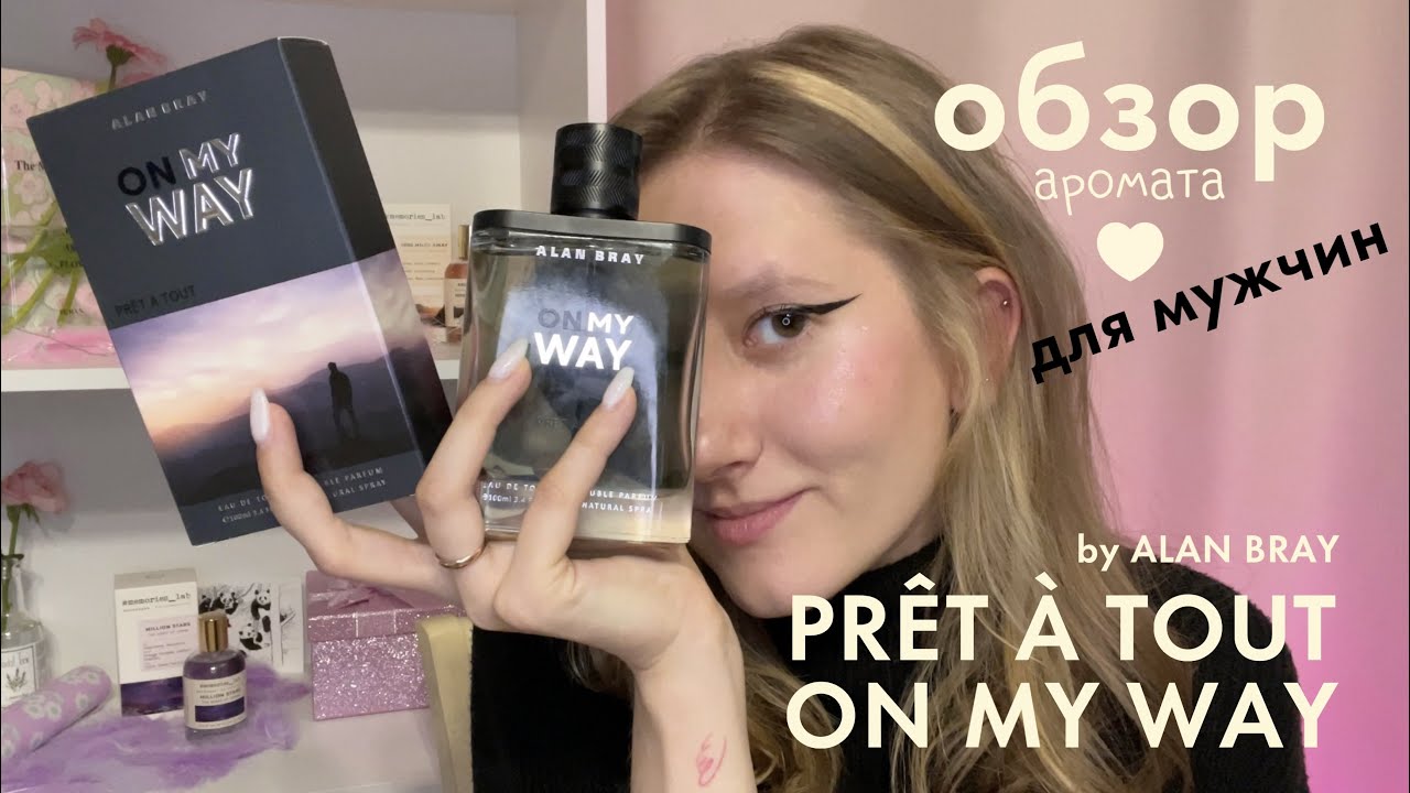 Аромат для мужчин. PR&Ecirc;T &Agrave; TOUT ON MY WAY. Бренд ALAN BRAY. Обзор