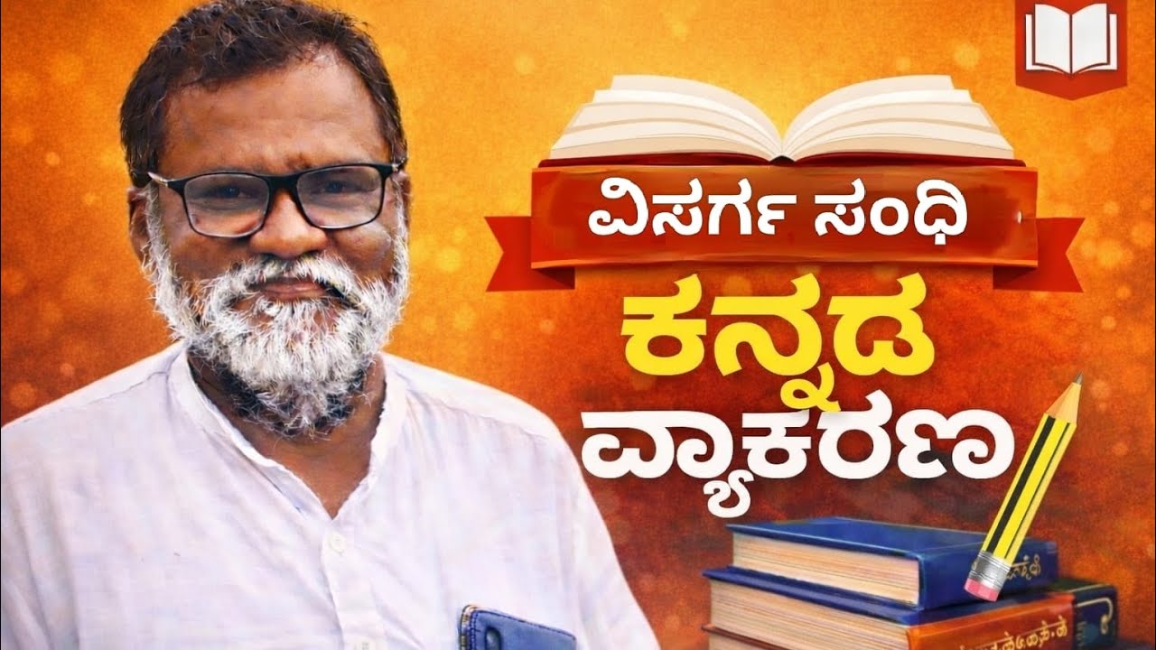 ಕನ್ನಡ ವ್ಯಾಕರಣ | ವಿಸರ್ಗ ಸಂಧಿ | ಸುಲಭವಾಗಿ ಕಲಿಯೋಣ 📘
