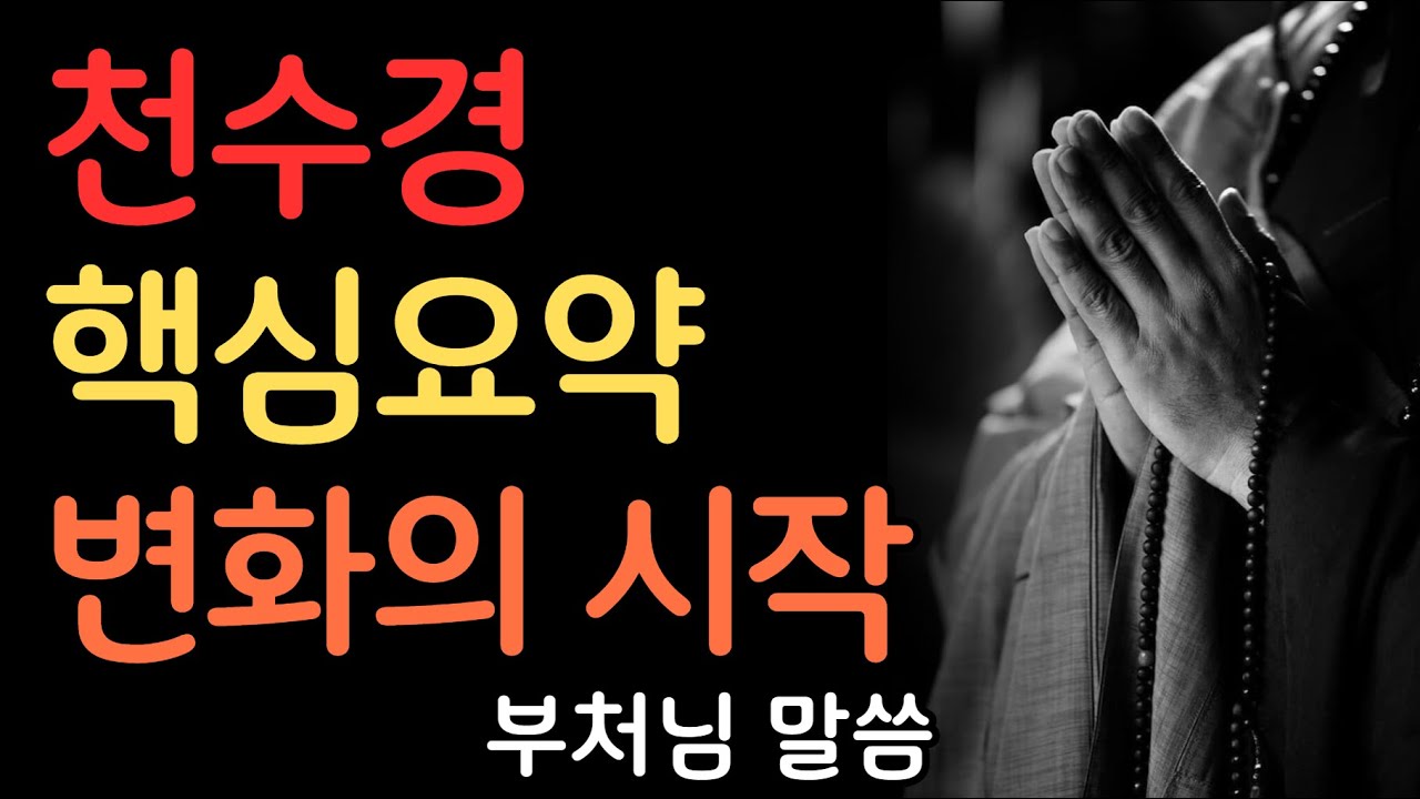 천수경 쉽게 이해하기 (입문편) | 부처님말씀 | 불교명언 | 법정스님 | 법문 | 좋은말씀 | 석가모니 가르침