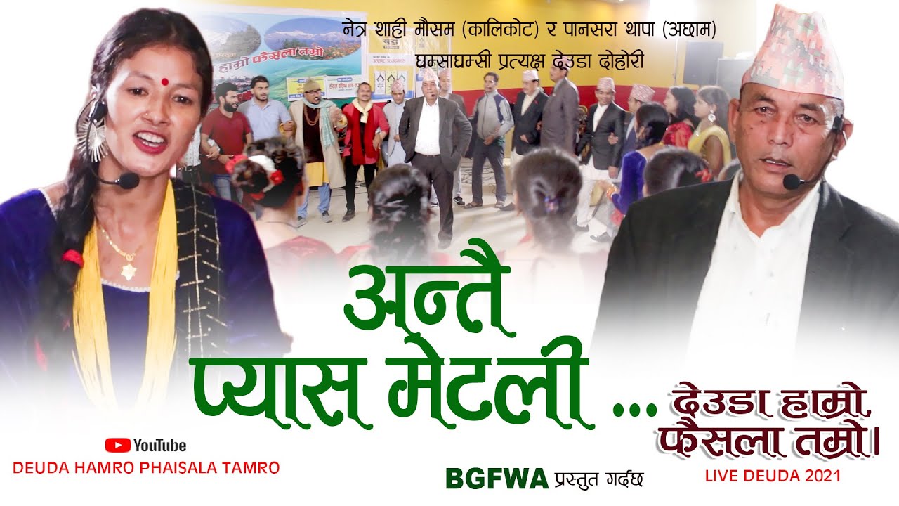 DEUDA HAMRO FAISALA TAMRO EOISODE-1 /देउडा हाम्रो, फैशला तम्रो। श्रृंखला-१ NETRARAJ SHAHI/PANSARA