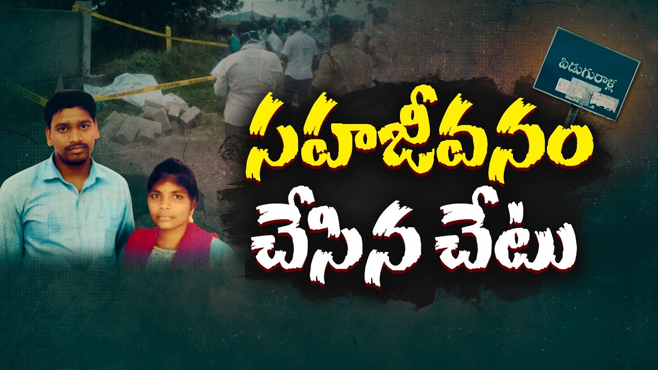 Woman with whom she had been living for three years was murdered with a stone.. Was it due to suspicion? || Neralu Ghoralu