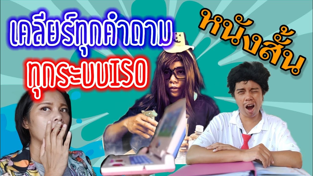 หนังสั้น EP.7 สุดยอดระบบ ISO ที่คนเสริจหามากที่สุดใน internet | เจ้าหญิงแห่งวงการ iso