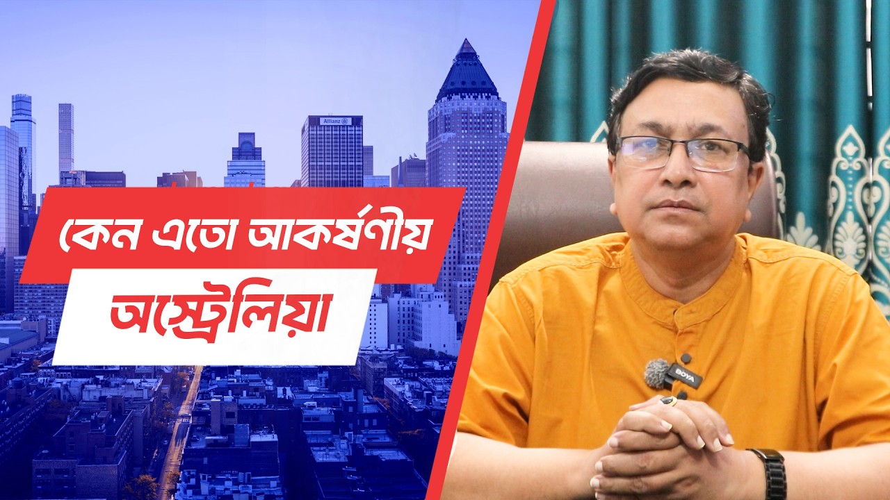 অস্ট্রেলিয়া যাওয়া এখন শুধু সময়ের ব্যাপার