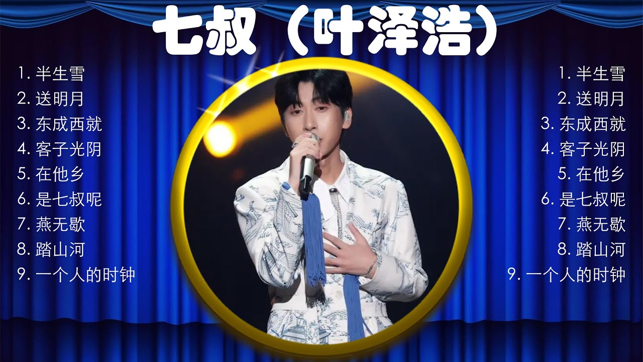 七叔（叶泽浩）熱門歌曲合集🎀它讓我放鬆了心情，超級舒壓，聽了之後讓人感覺心變寧靜了，心情超好的