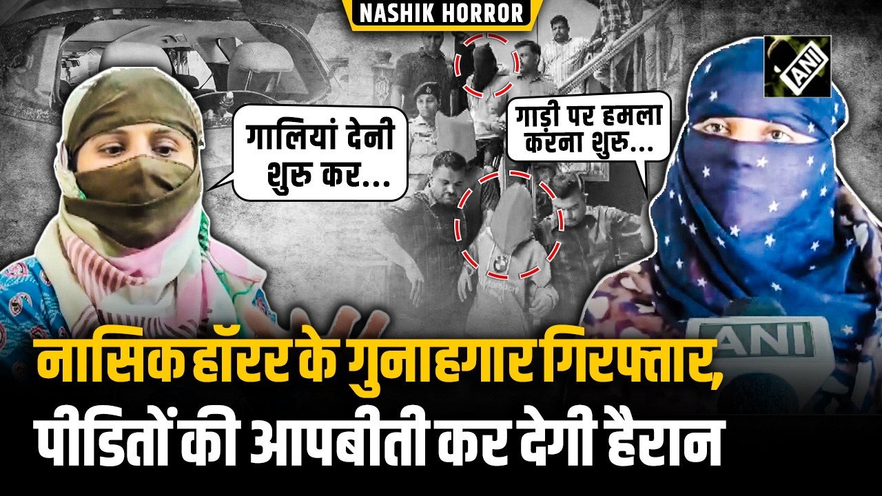 NASHIK HORROR: Road पर महिलाओं संग छेडछाड़, मारपीट और कार में तोड़फोड़, पीड़ितों ने बतायी आपबीती