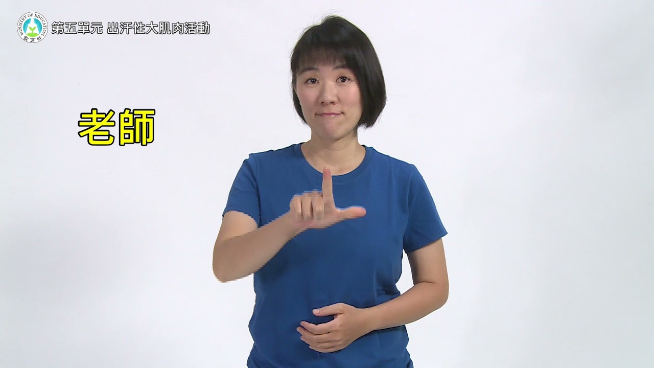 學齡前2至6歲教保服務人員手語手冊│第五單元情境6：換衣服、吹頭髮
