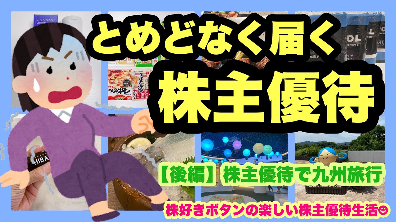 【大量優待】まだまだ続く大量優待/九州優待旅行（後編）