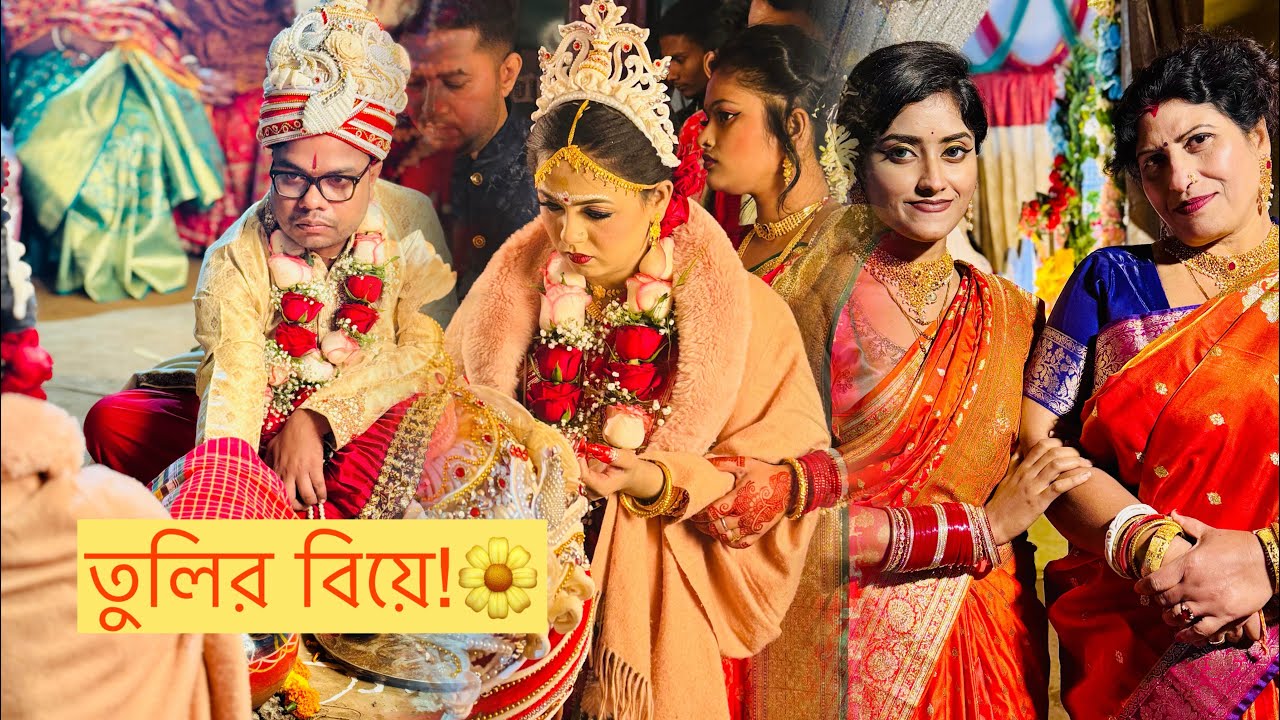 তুলির বিয়ে! 🌼