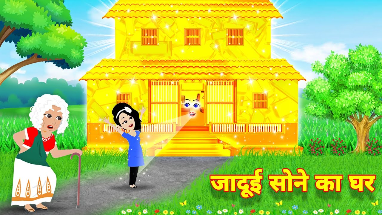 Magical story जादुई सोने का घर | Magical Sone ka Ghar | Moral Kahaniya | Jadui Stories | Kahaniya