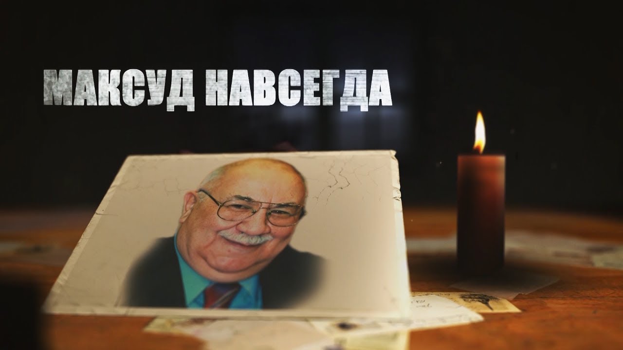«МАКСУД НАВСЕГДА»