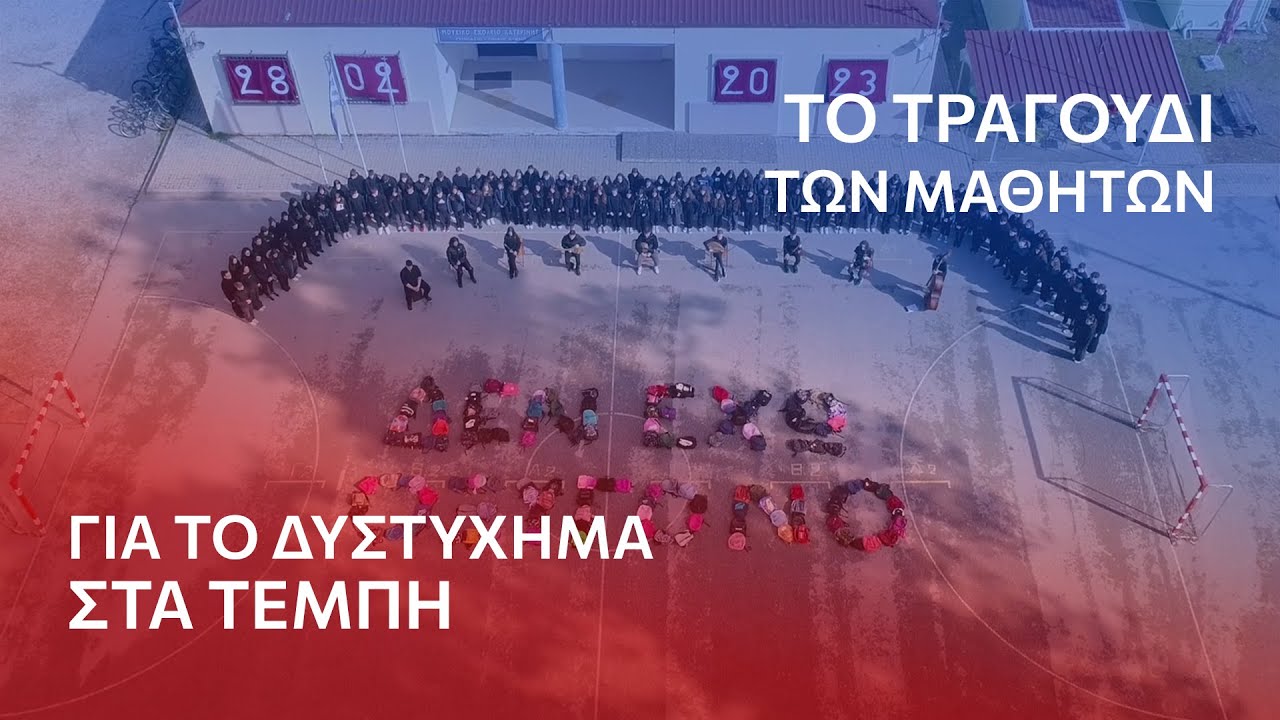 Δυστύχημα στα Τέμπη | Έρχομαι δεν θα αργήσω | Οι μαθητές του Μουσικού Σχολείου Κατερίνης