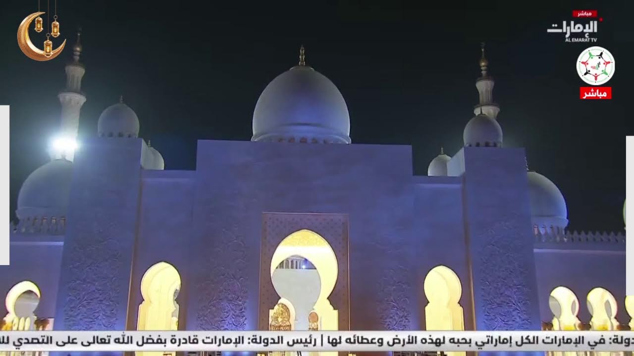 مباشر | صلاة التراويح من ⁧جامع الشيخ زايد الكبير⁩ بأبوظبي